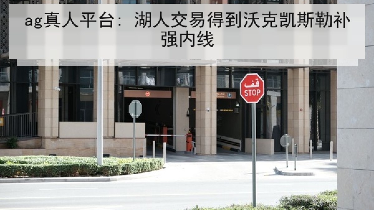 ag真人平台: 湖人交易得到沃克凯斯勒补强内线