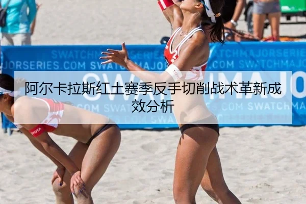 阿尔卡拉斯红土赛季反手切削战术革新成效分析