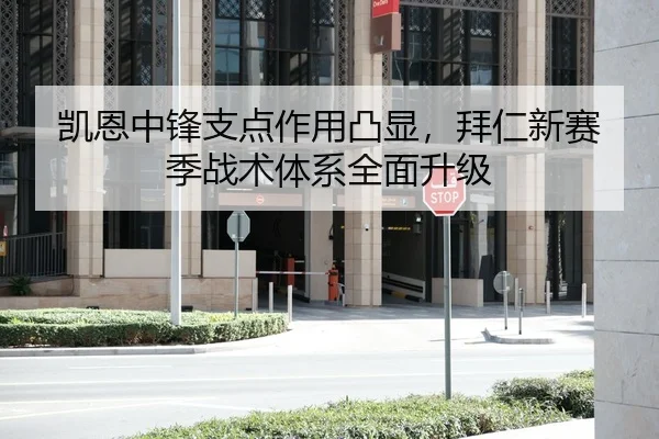 凯恩中锋支点作用凸显，拜仁新赛季战术体系全面升级