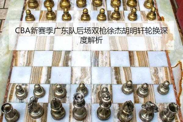 xin-sai-ji-guang-dong-dui-hou-chang-shuang-qiang-xu-jie-hu-ming-xuan-lun-huan-shen-du-jie-xi-2-678.jpg