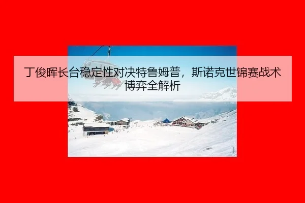 ding-jun-hui-zhang-tai-wen-ding-xing-dui-jue-te-lu-mu-pu-si-nuo-ke-shi-jin-sai-zhan-shu-bo-yi-quan-jie-xi-2-640.jpg