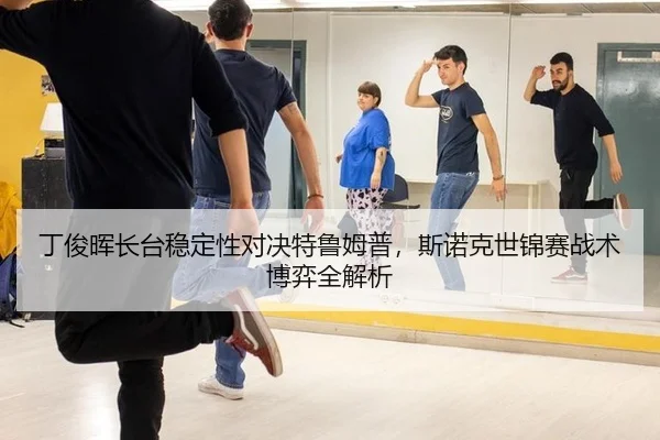 ding-jun-hui-zhang-tai-wen-ding-xing-dui-jue-te-lu-mu-pu-si-nuo-ke-shi-jin-sai-zhan-shu-bo-yi-quan-jie-xi-3-733.jpg