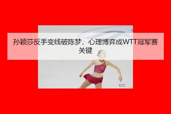 sun-ying-sha-fan-shou-bian-xian-po-chen-meng-xin-li-bo-yi-cheng-guan-jun-sai-guan-jian-2-691.jpg