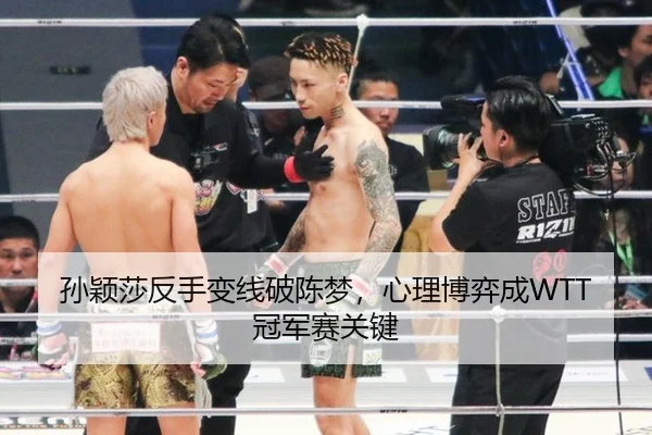 孙颖莎反手变线破陈梦，心理博弈成WTT冠军赛关键