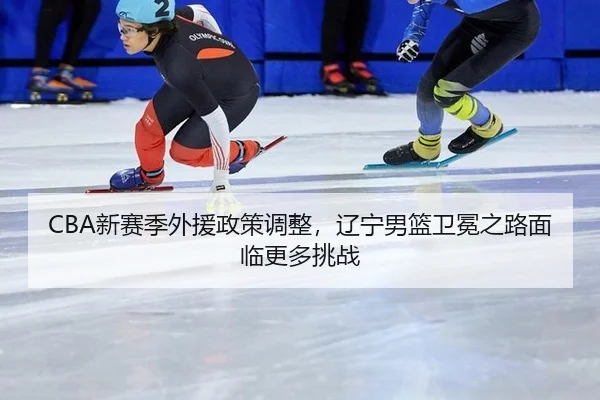 xin-sai-ji-wai-yuan-zheng-ce-tiao-zheng-liao-ning-nan-lan-wei-mian-zhi-lu-mian-lin-geng-duo-tiao-zhan-2-996.jpg