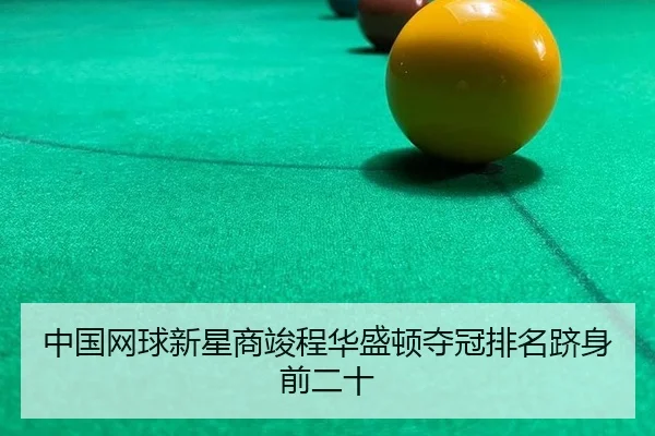 zhong-guo-wang-qiu-xin-xing-shang-jun-cheng-hua-sheng-dun-duo-guan-pai-ming-ji-shen-qian-er-shi-2-781.jpg