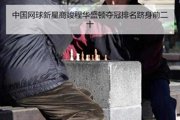 zhong-guo-wang-qiu-xin-xing-shang-jun-cheng-hua-sheng-dun-duo-guan-pai-ming-ji-shen-qian-er-shi-3-125.jpg