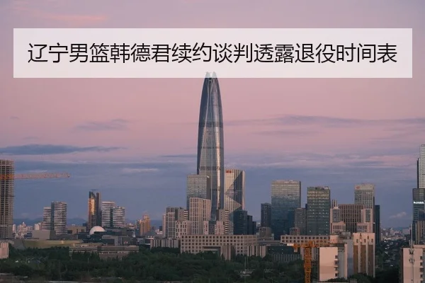 liao-ning-nan-lan-han-de-jun-xu-yue-tan-pan-tou-lu-tui-yi-shi-jian-biao-3-899.jpg