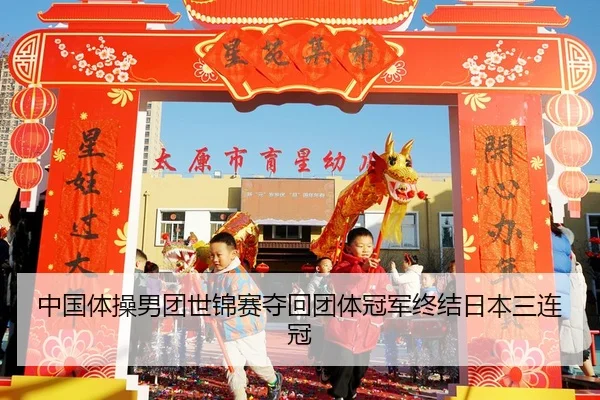 zhong-guo-ti-cao-nan-tuan-shi-jin-sai-duo-hui-tuan-ti-guan-jun-zhong-jie-ri-ben-san-lian-guan-2-656.jpg