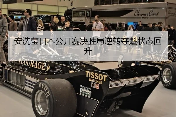 安洗莹日本公开赛决胜局逆转夺魁状态回升