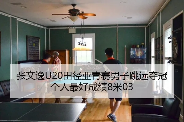张文逸U20田径亚青赛男子跳远夺冠个人最好成绩8米03