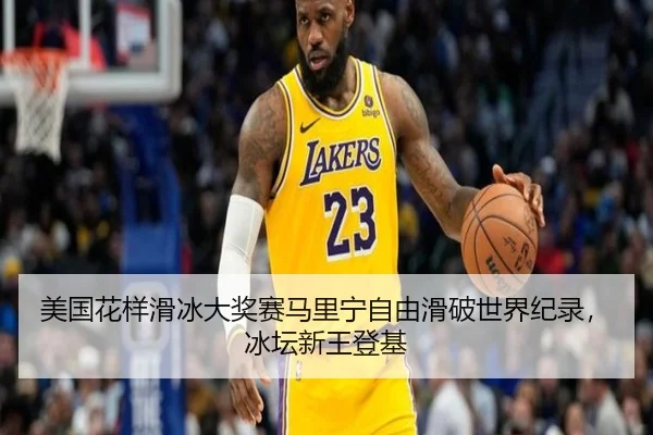 mei-guo-hua-yang-hua-bing-da-jiang-sai-ma-li-ning-zi-you-hua-po-shi-jie-ji-lu-bing-tan-xin-wang-deng-ji-3-489.jpg