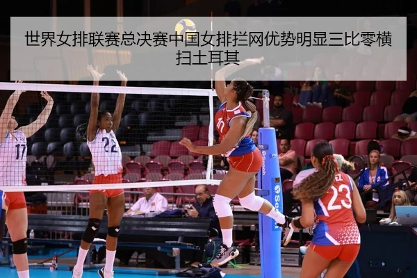 shi-jie-nv-pai-lian-sai-zong-jue-sai-zhong-guo-nv-pai-lan-wang-you-shi-ming-xian-san-bi-ling-heng-sao-tu-er-qi-2-581.jpg