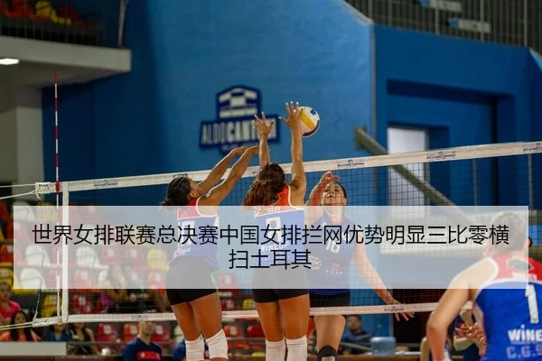 shi-jie-nv-pai-lian-sai-zong-jue-sai-zhong-guo-nv-pai-lan-wang-you-shi-ming-xian-san-bi-ling-heng-sao-tu-er-qi-3-758.jpg