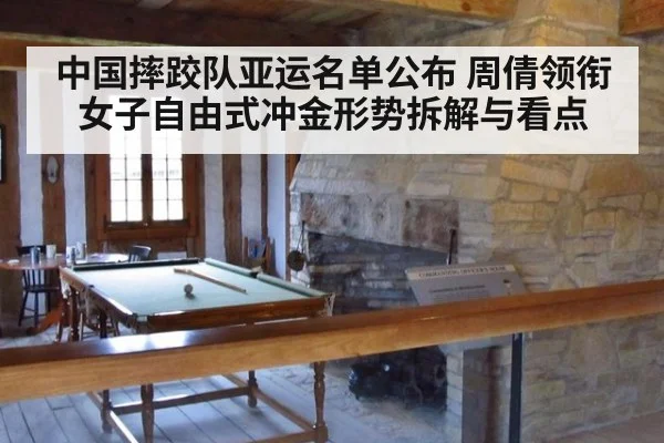 中国摔跤队亚运名单公布 周倩领衔女子自由式冲金形势拆解与看点