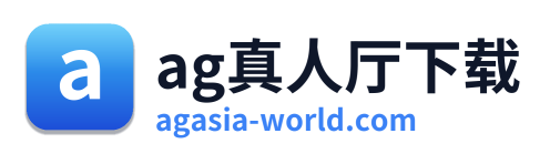 ag真人厅下载